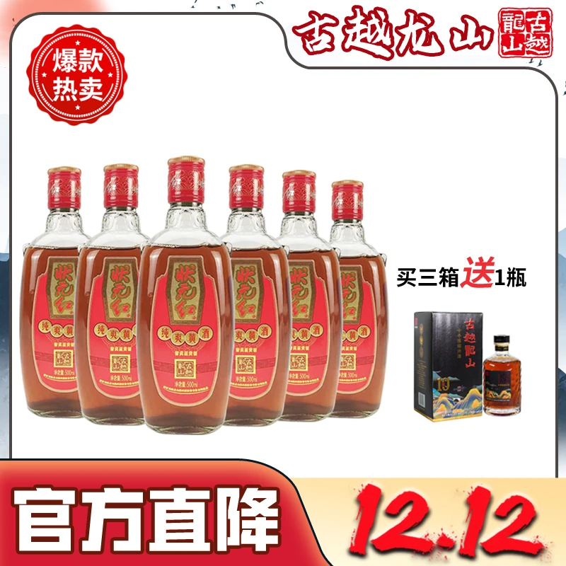 古越龙山半干型纯粮绍兴黄酒纯爽状元红500ml*6   整箱装清爽瓶装