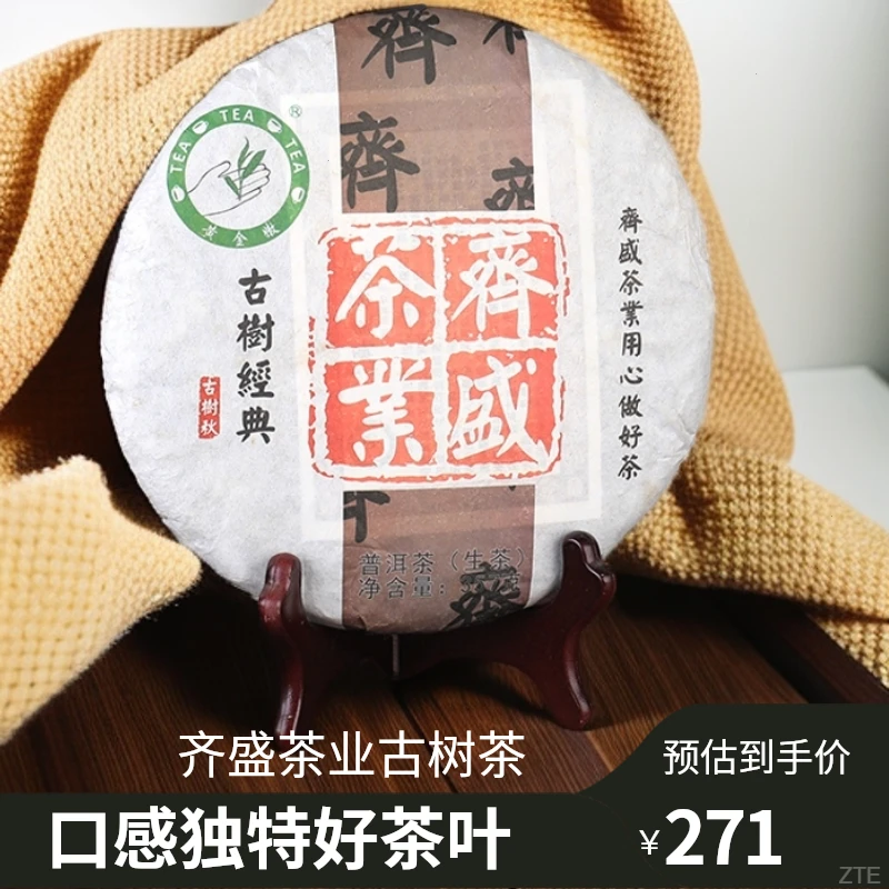 齐盛茶业2017生饼普洱茶云南普洱古树自然生长8110