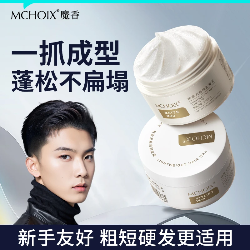 魔香发泥发蜡男士自然蓬松塑形发胶定型持久塑形啫喱水前刺造型