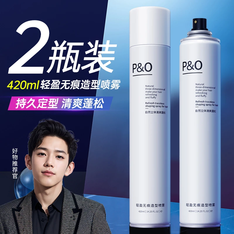 P&O发胶定型喷雾2瓶装清香啫喱水保湿干胶摩丝持久留香速干男女款