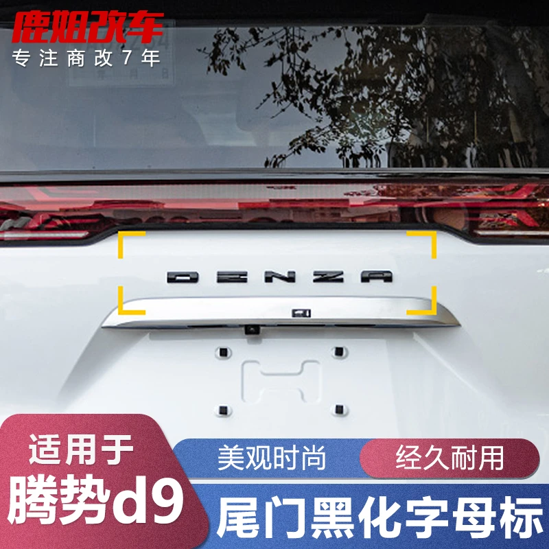 适用22-24款腾势D9尾门后车标黑化武士粘贴式尾标字母标改装配件