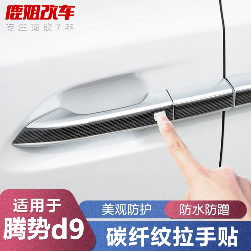 适用于腾势d9车门把手贴外门拉手防护耐划防刮腾势D9改装外饰防护