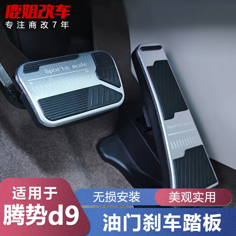 【王玉玉专属】腾势D9油门踏板改装EV防滑刹车踏板汽车专用内饰配件