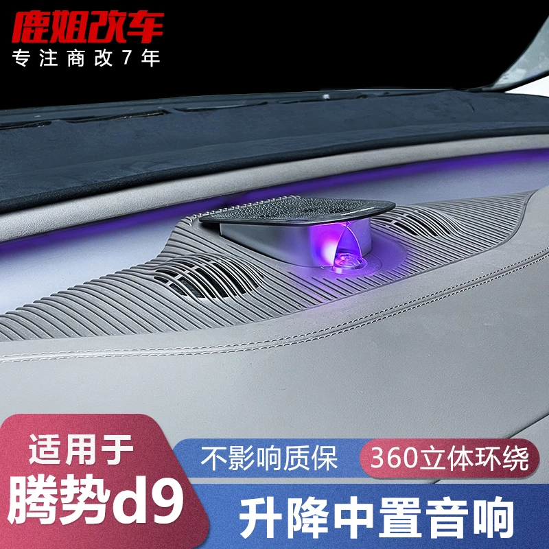 适用腾势D9自动升降中置音响汽车专用喇叭改装无损升级高音氛围灯