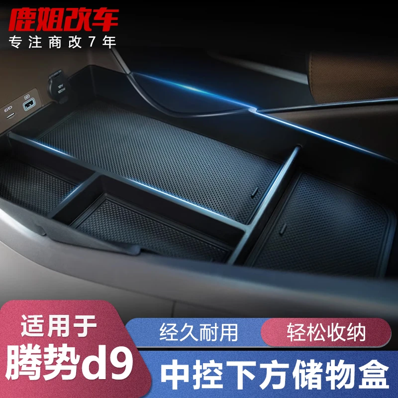 适用于腾势d9扶手箱储物盒D9中控下层置物盒收纳盒改装专用装饰件