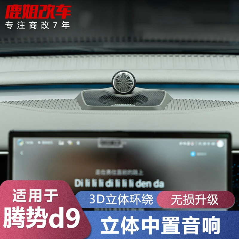 腾势D9蓝驱中置音响汽车喇叭无损升级中高音效360环绕立体声专车