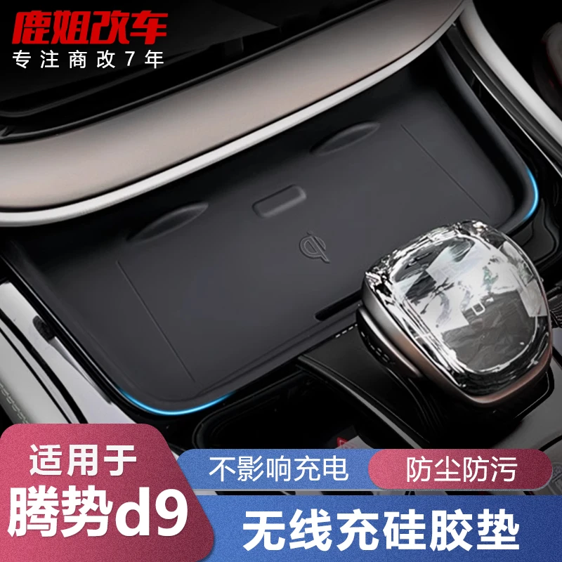 适用于腾势D9汽车专用中控档位防滑垫内饰无线充神器升级改装配件