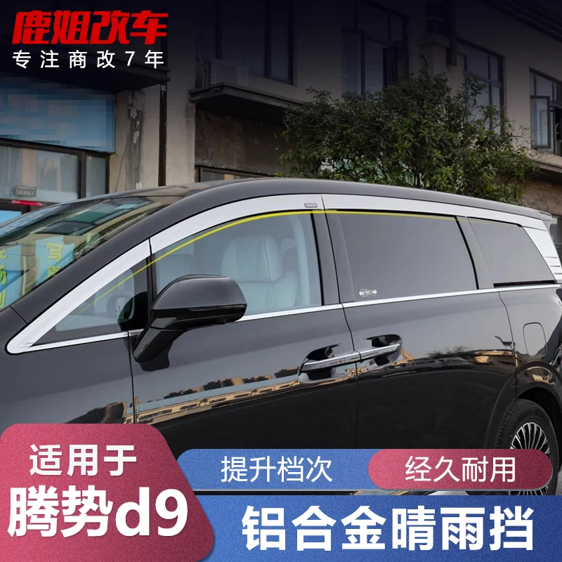 适用于腾势D9晴雨挡雨眉车窗通风透气遮铝合金雨挡改装专用品配件