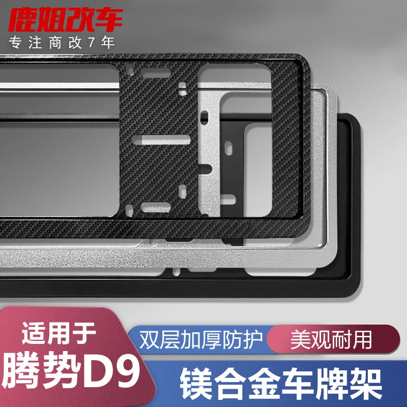 【王玉玉专属】腾势D9车牌架铝镁合金新能源牌照边框专用改装配件