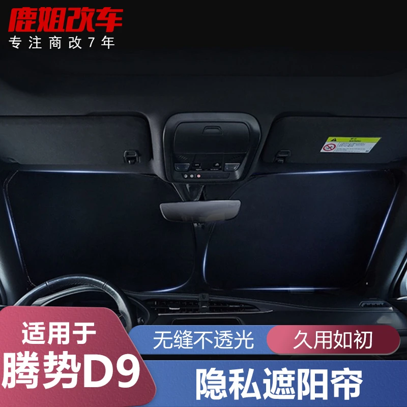 【王玉玉专属】适用腾势d9遮阳帘全遮光隐私窗帘露营车窗防晒隔热板