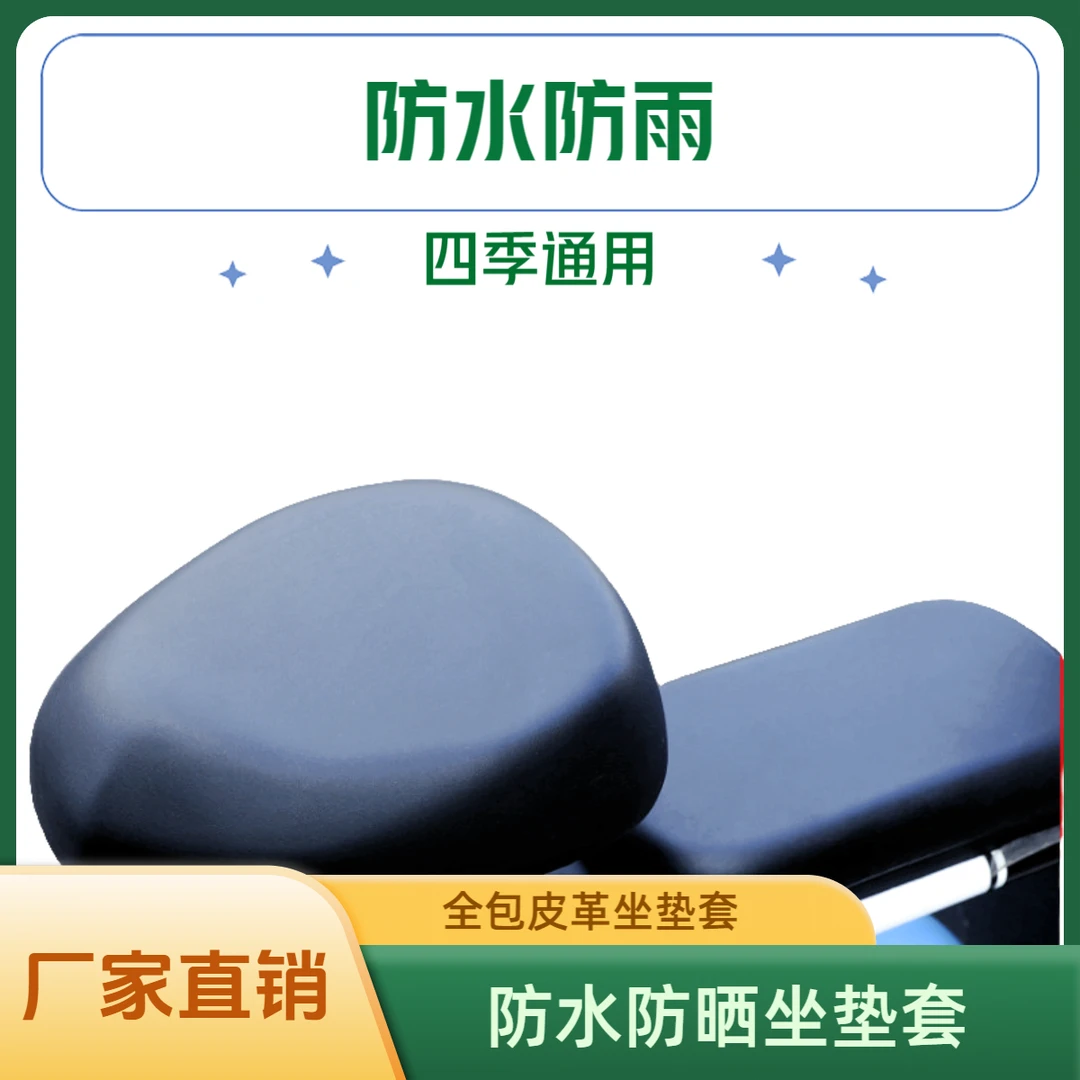 电动自行车夏季通用防雨车座套舒适电瓶车坐垫套加厚皮革隔热弹力