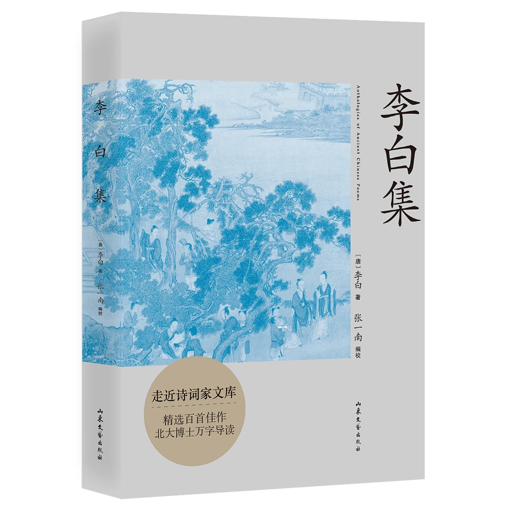李白集【果麦文化】