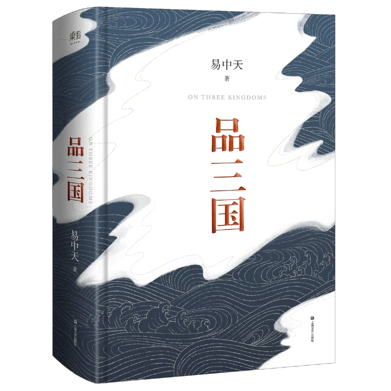 【微瑕不退换】品三国   上海文艺出版社