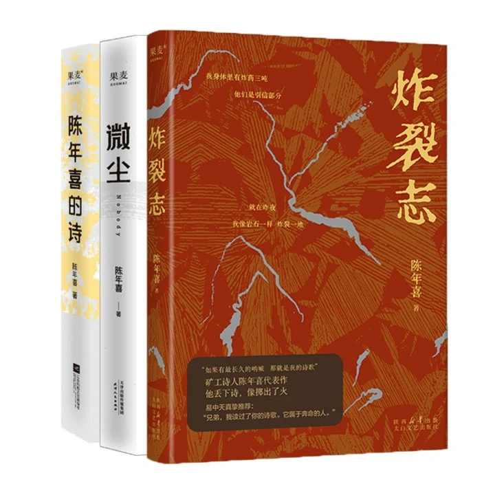 炸裂志+陈年喜的诗+微尘
