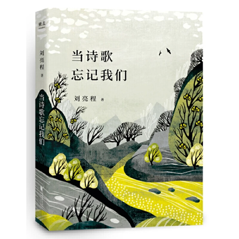 【微瑕不退换】当诗歌忘记我们   浙江文艺出版社