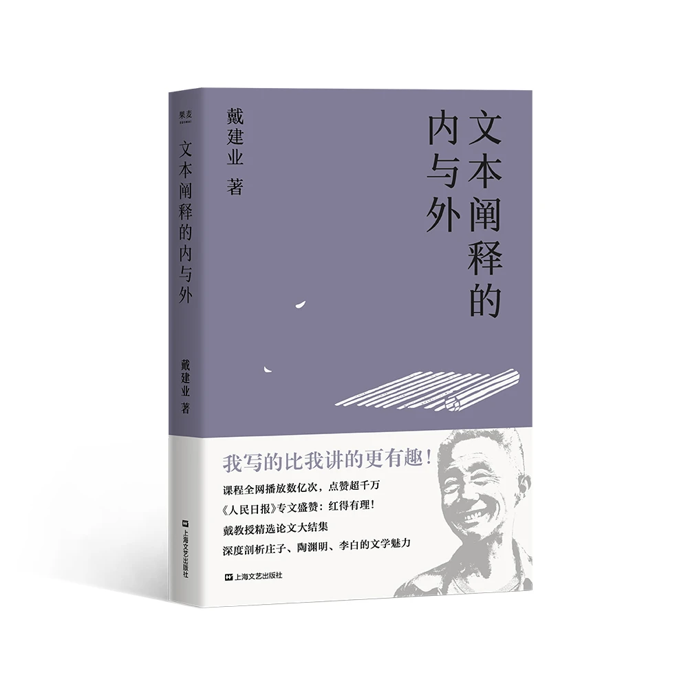 文本阐释的内与外（戴建业教授精选论文结集，六神磊磊推荐！）