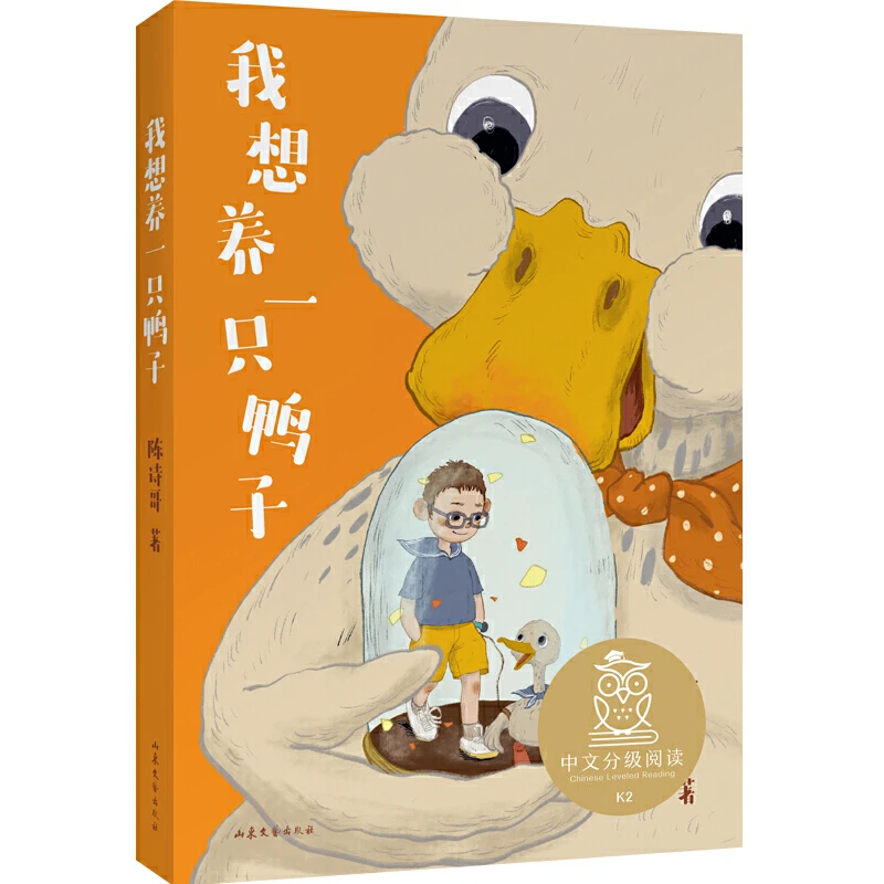 中文分级阅读K2 我想养一只鸭子（亲近母语）