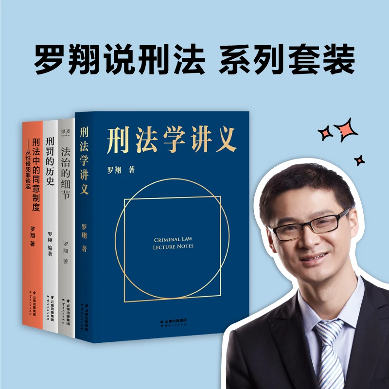 罗翔说刑法(4册) 法律通识、人生随笔,罗翔与你坦诚相见