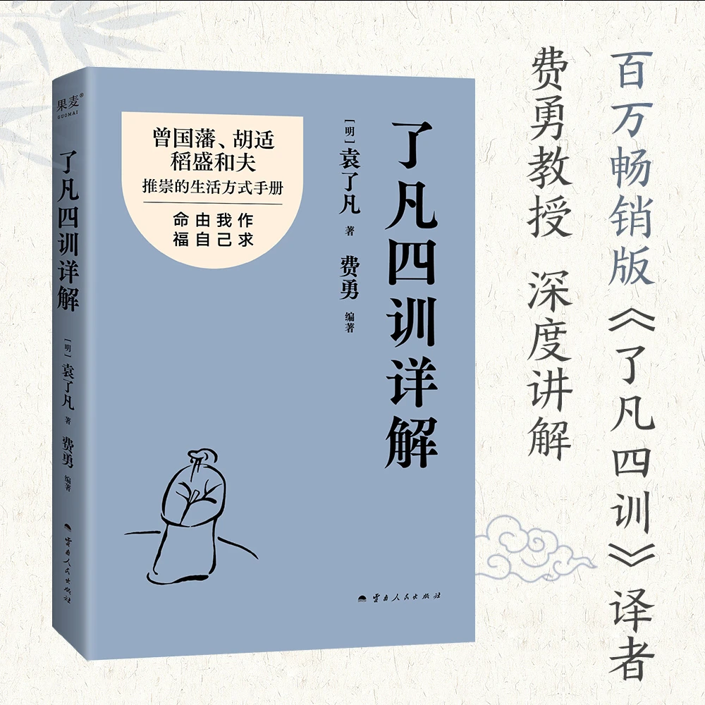 了凡四训详解(曾国藩、胡适、稻盛和夫推崇的生活方式手册)