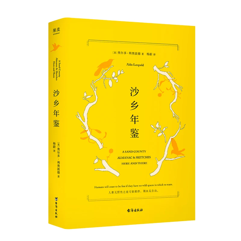 沙乡年鉴（2023）台海出版社  奥尔多·利奥波德