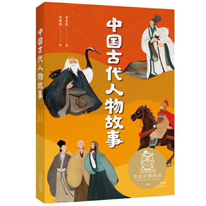 中国古代人物故事（中文分级阅读K4，9-10岁适读）