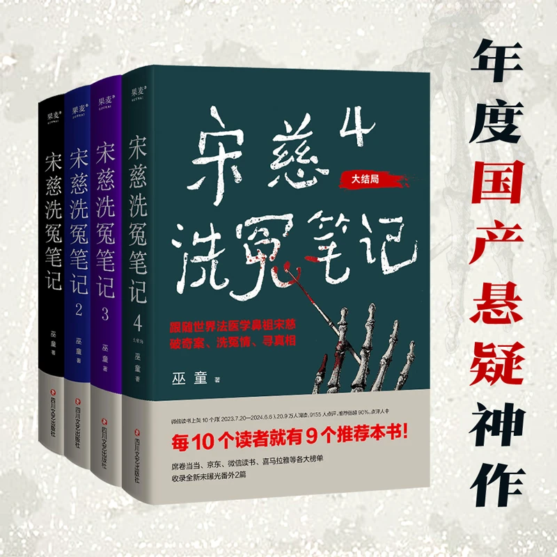 宋慈洗冤笔记（全4册，每10个读者就有9个推荐的年度悬疑推理神作！）