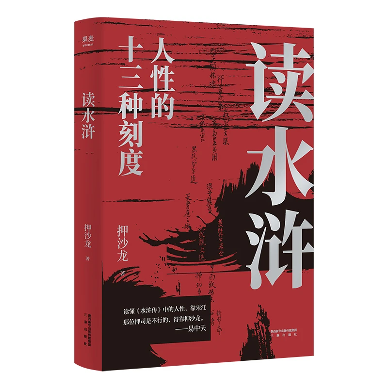【微瑕不退换】读水浒：人性的十三种刻度  三秦出版社