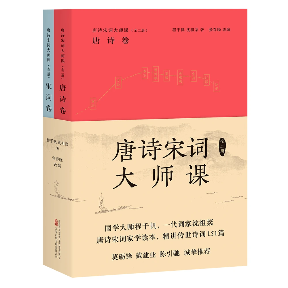 唐诗宋词大师课（全二册）