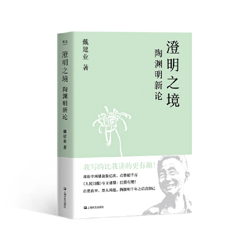 【微瑕不退换】澄明之境：陶渊明新论 （新老版本随机发！）