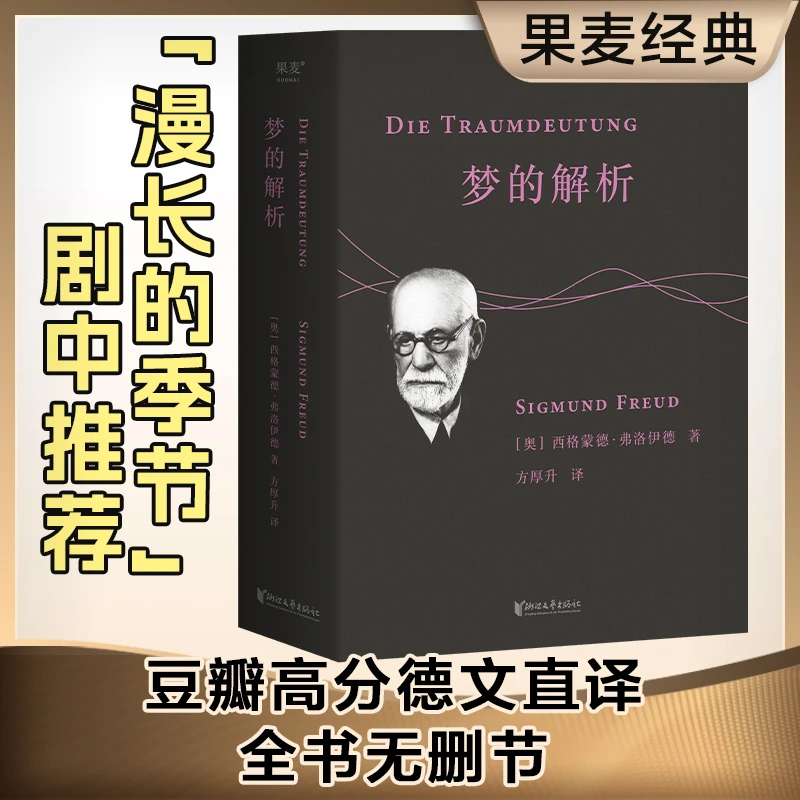 梦的解析（《漫长的季节》龚彪熟读弗洛伊德经典）