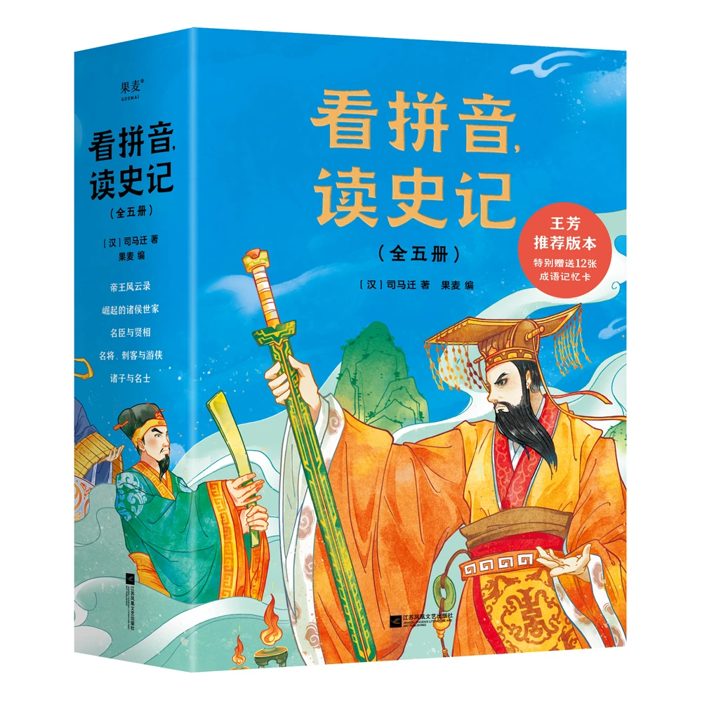 看拼音，读史记（全五册）