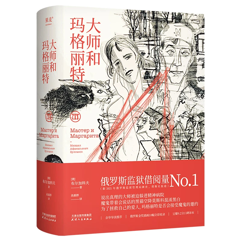 大师和玛格丽特(2024) 天津人民出版社