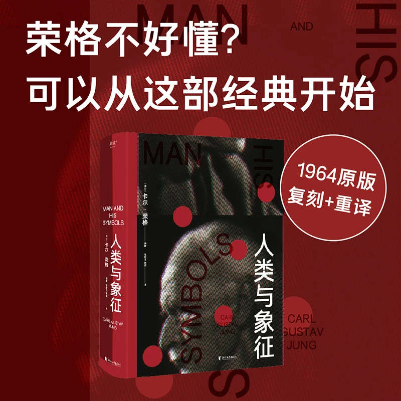 人类与象征  卡尔·荣格 著