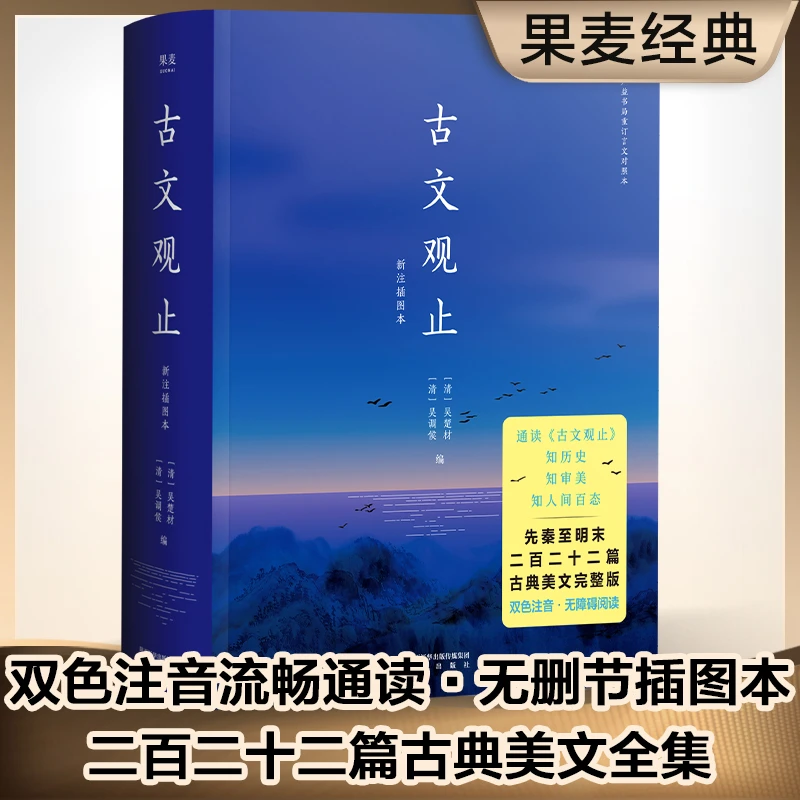 古文观止（双色注音，流畅通读二百二十二篇古典美文）