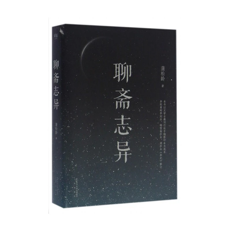 聊斋志异（严谨文本）短篇小说集中国古代民间历史神话故事