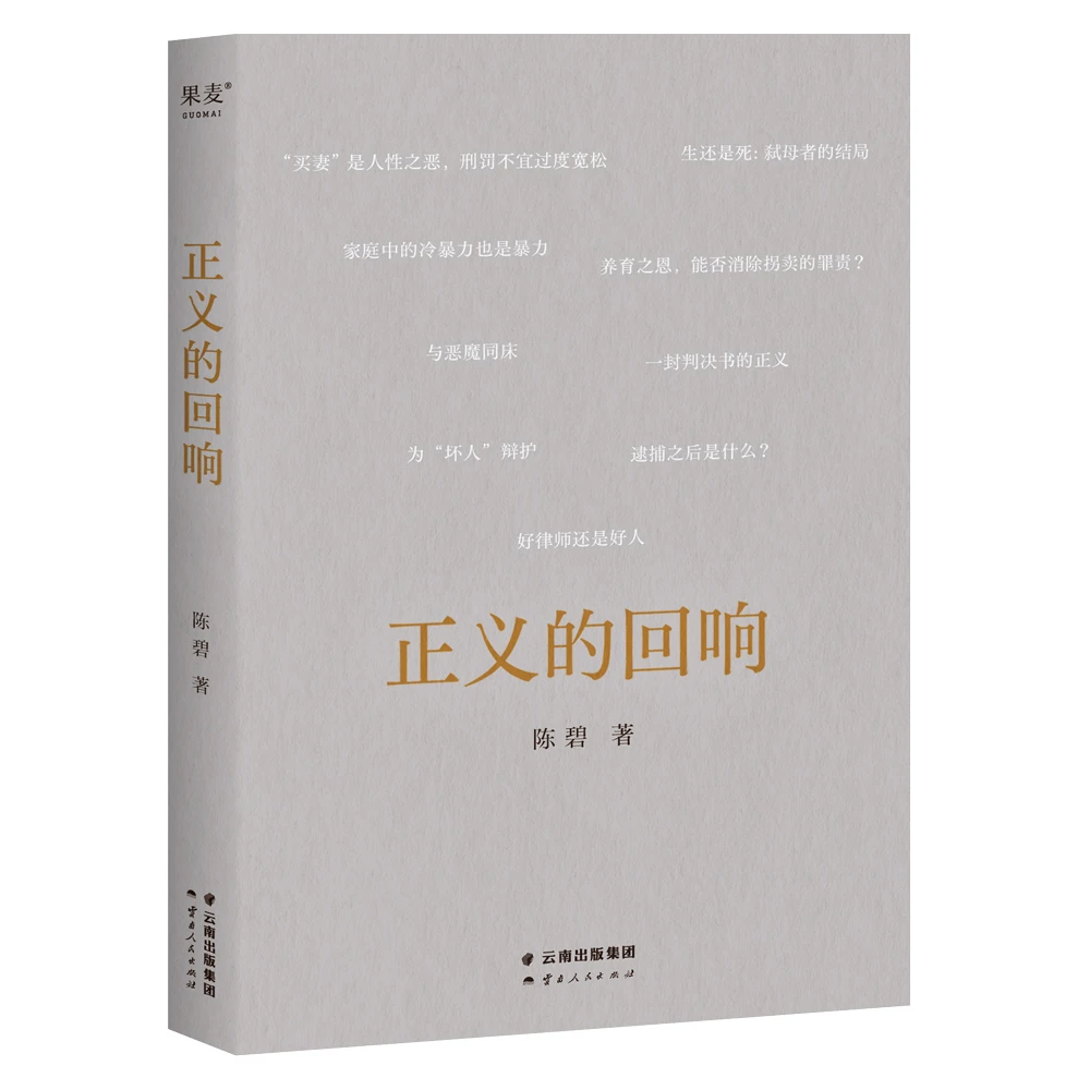 正义的回响（中国政法大学陈碧教授法律随笔集）