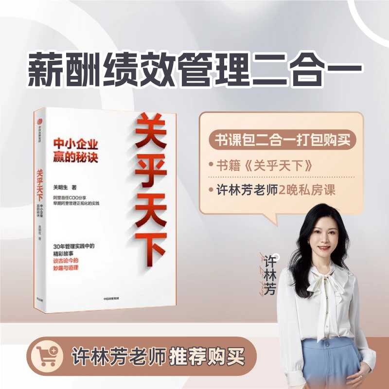 【私房课限量】许林芳老师讲《关乎天下》书籍+薪酬绩效管理私房课D