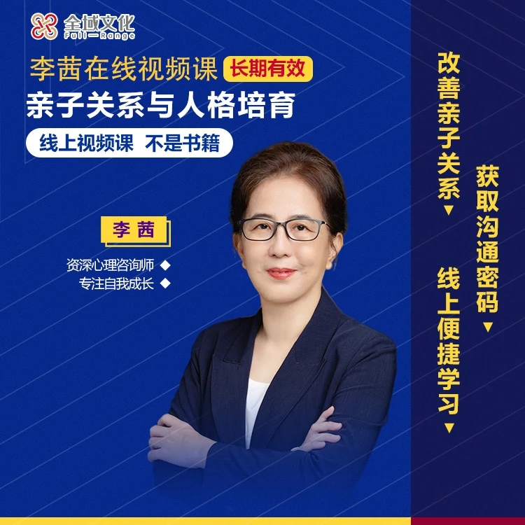 李茜《亲子关系与人格培育》视频课，培养自信、内心强大的孩子A