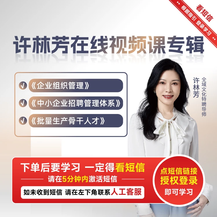 【专拍】博商许林芳企业组织管理招聘管理批量骨干人才三合一视频课