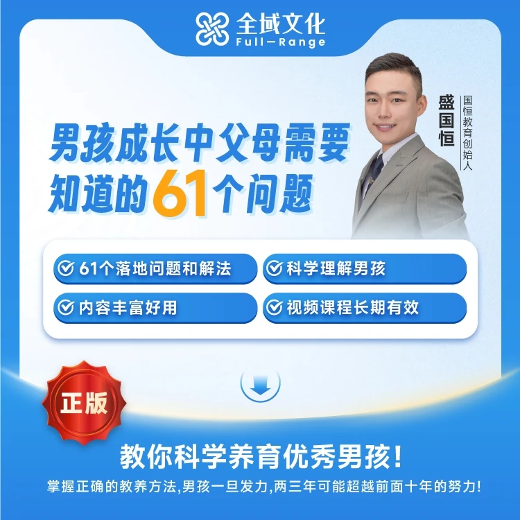 【正版】博商盛国恒老师男孩成长中父母需要知道的61个问题视频课