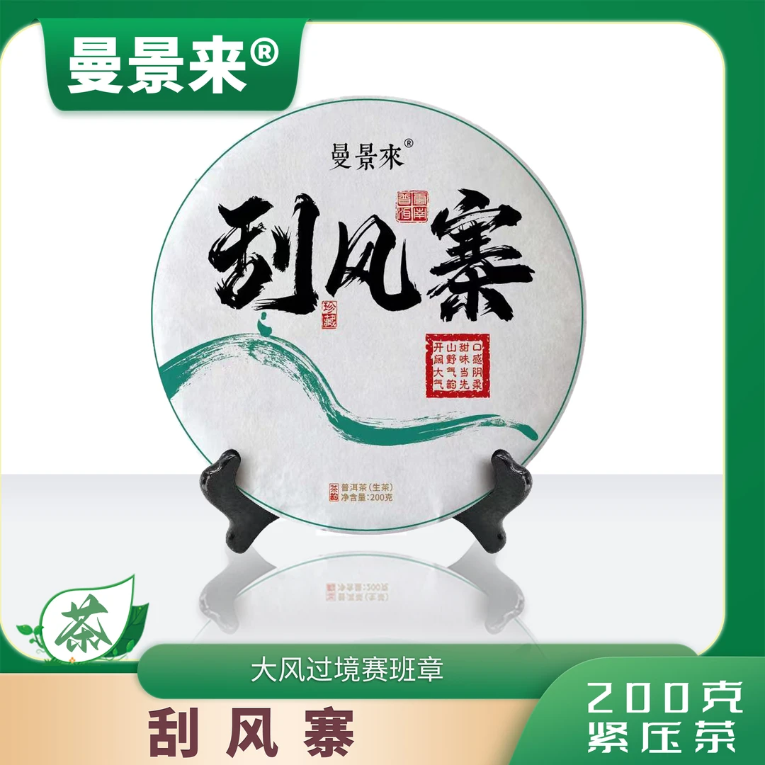曼景来【易武刮风寨200g】2022年古树春料普洱生茶茶气厚重野韵足