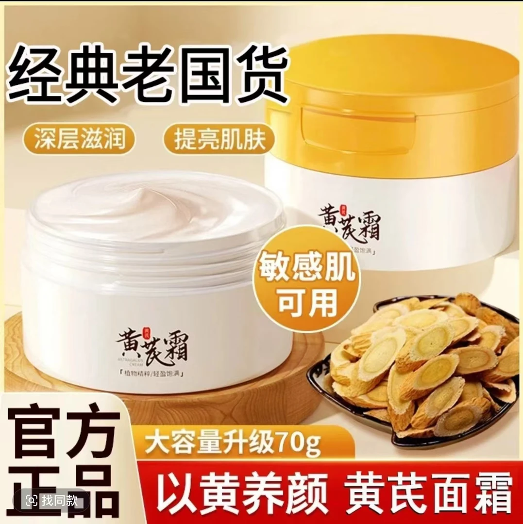 【主播补贴福利】黄芪霜70g保湿滋润改善暗黄干燥女面部面霜