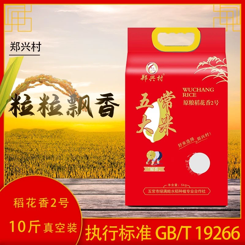 郑兴村五常大米10斤真空锁鲜包装新米狐狸现磨现发歌手抖音东北