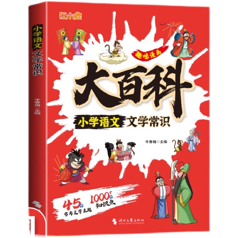 趣味漫画大百科小学语文文学常识小学 1-6年级必背全国通用