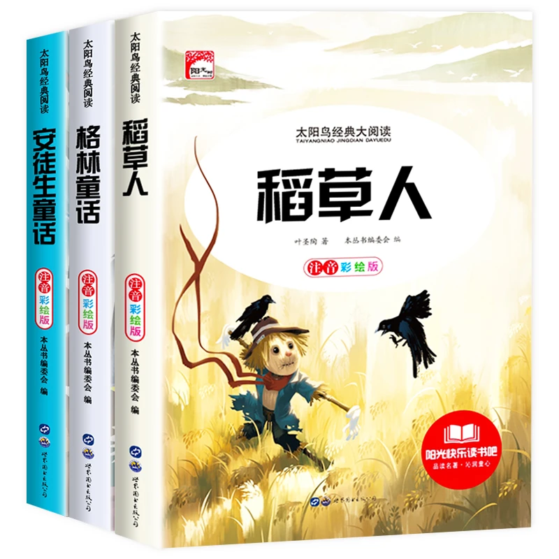 【3册】经典阅读 稻草人 格林童话 安徒生童话注音 扫码听读