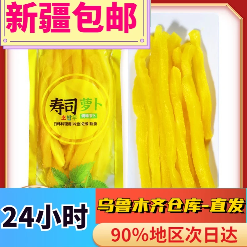 【新疆包邮】寿司萝卜条调味萝卜醋萝卜大根200g紫菜包饭材料食材