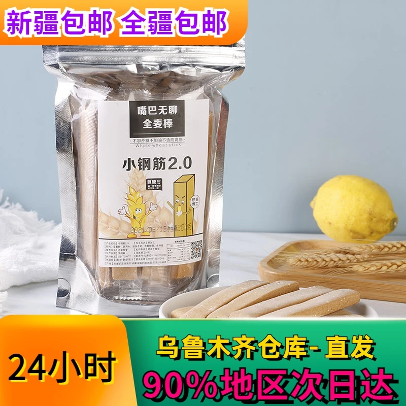 全新疆包邮到家低脂小钢筋全麦棒代餐饼干饱腹耐嚼0脂0卡小零食减