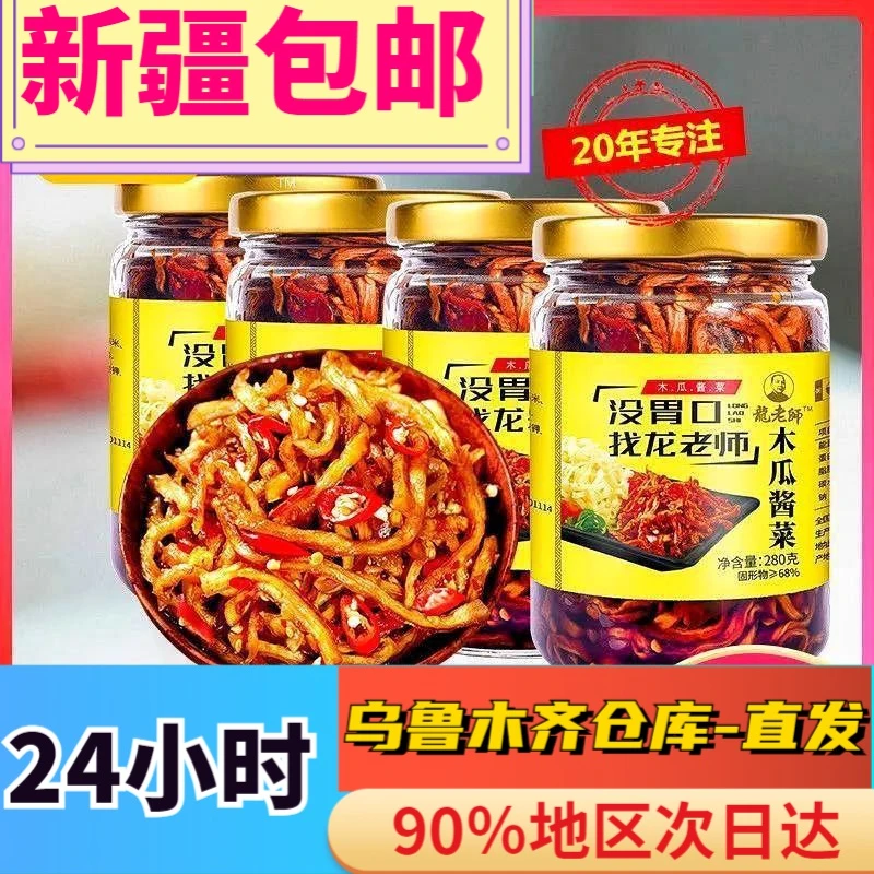 【新疆包邮】龙老师香辣木瓜丝菜开胃菜下饭香脆辣爽美味即食咸菜