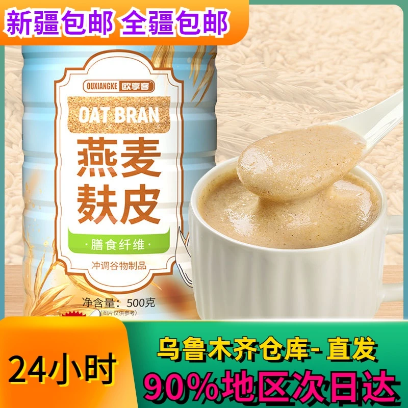 新疆包邮燕麦麸皮冲饮不添加蔗糖代餐速食营养早餐麦片膳食纤维