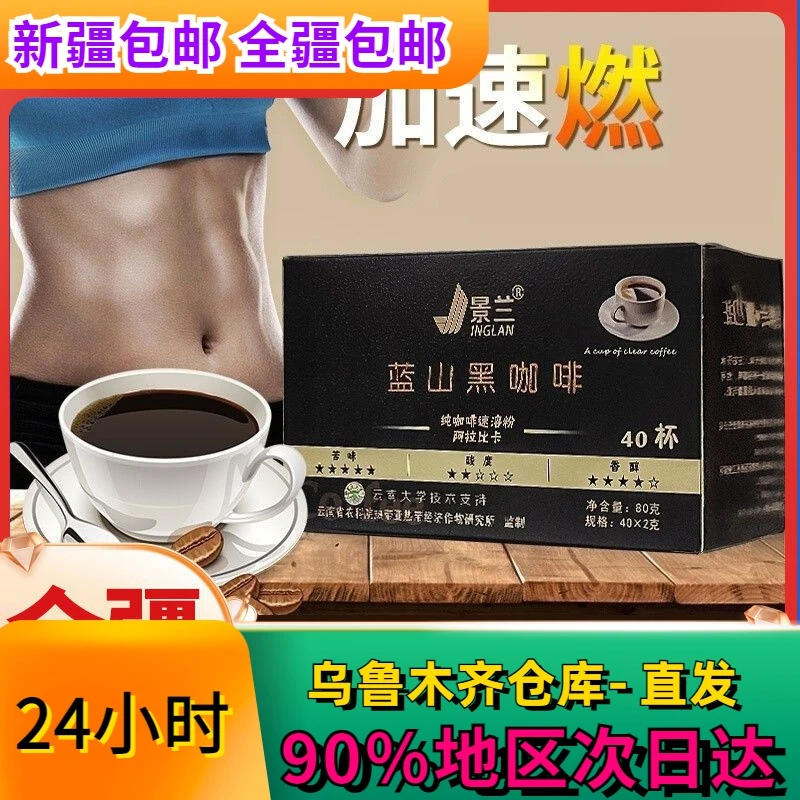 新疆包邮蓝山咖啡黑咖啡速溶无糖0脂肪健身必备提神正品熬夜40包